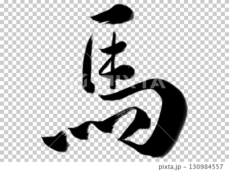 水墨風筆文字「馬」イラスト 130984557