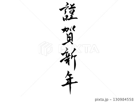 筆文字「謹賀新年」漢字イラスト 130984558