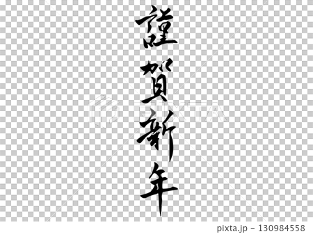 筆文字「謹賀新年」漢字イラスト 130984558