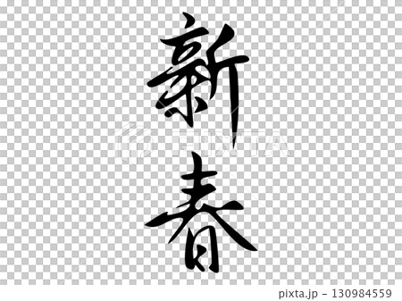 毛筆字體「新年」漢字插圖 130984559