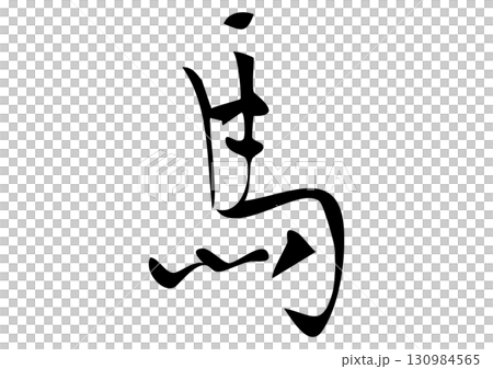 筆文字「馬」スタイリッシュ書体 130984565
