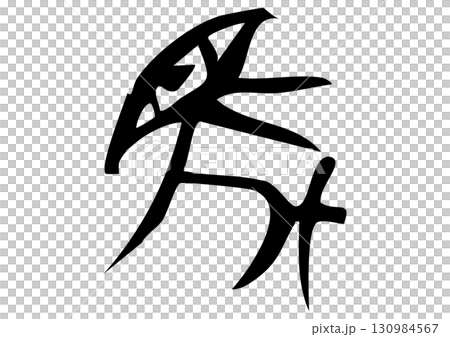 篆書体甲骨文字「馬」筆文字イラスト 130984567