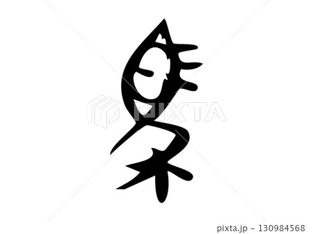 篆書体甲骨文字「馬」筆文字イラスト 130984568