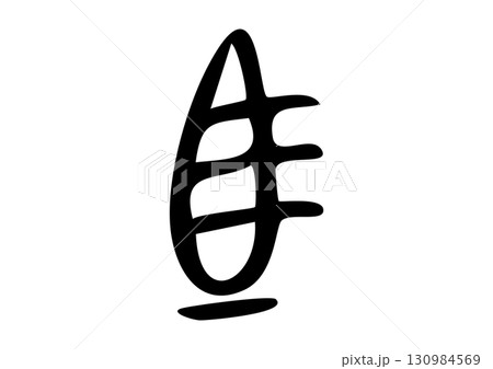 篆書体甲骨文字「馬」筆文字イラスト 130984569