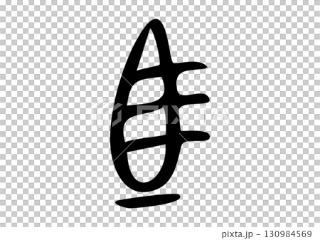 篆書体甲骨文字「馬」筆文字イラスト 130984569