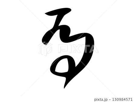 篆書体、甲骨文字風「午」筆文字イラスト 130984571