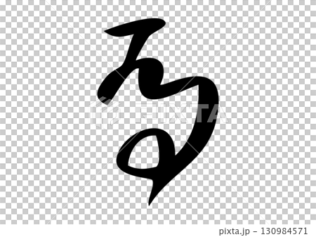 篆書体、甲骨文字風「午」筆文字イラスト 130984571