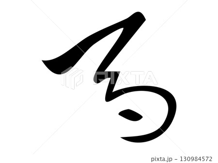 篆書体、甲骨文字風「午」筆文字イラスト 130984572