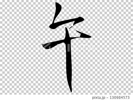 書法“馬”漢字插圖 130984573