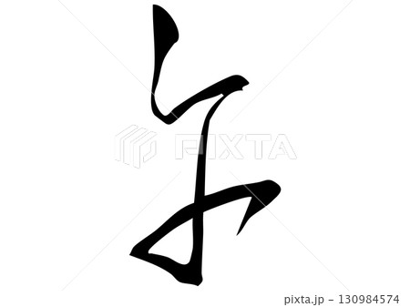 筆文字「午」漢字イラスト 筆文字「午」漢字イラスト 130984574