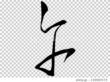 筆文字「午」漢字イラスト 筆文字「午」漢字イラスト 130984574