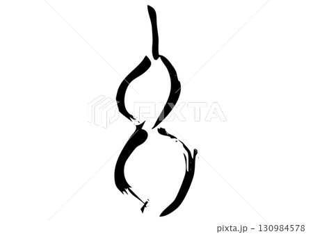 篆書体、甲骨文字風「午」筆文字イラスト 130984578