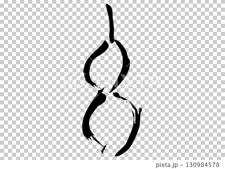 篆書体、甲骨文字風「午」筆文字イラスト 130984578