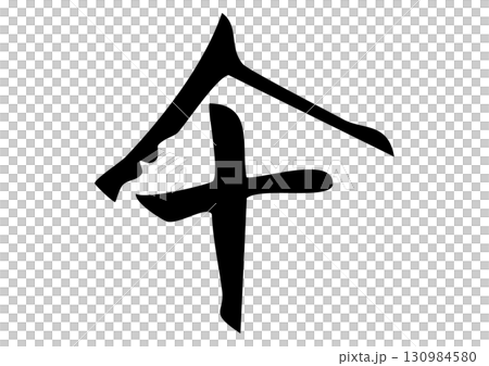 Seal script, oracle bone style "馬" calligraphy illustration 130984580