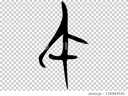 篆書体、甲骨文字風「午」筆文字イラスト 130984581