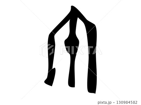 篆書体、甲骨文字風「午」筆文字イラスト 130984582