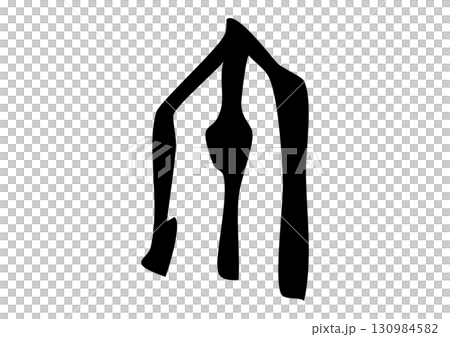 篆書体、甲骨文字風「午」筆文字イラスト 130984582