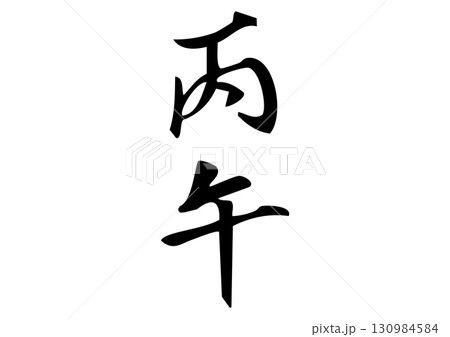 筆文字「丙午」漢字イラスト 130984584