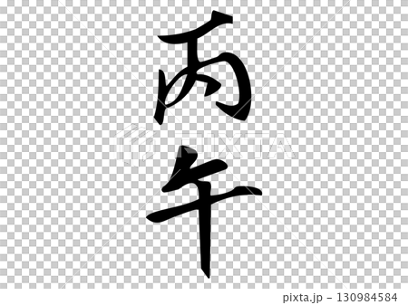 筆文字「丙午」漢字イラスト 130984584