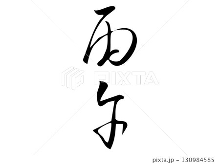 筆文字「丙午」漢字イラスト 筆文字「丙午」漢字イラスト 130984585