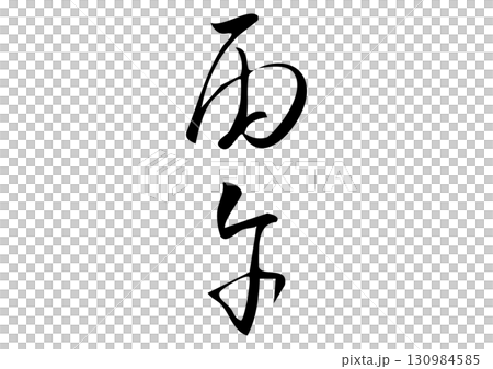 筆文字「丙午」漢字イラスト 筆文字「丙午」漢字イラスト 130984585