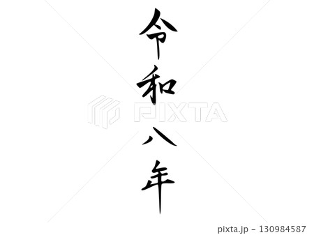 筆文字「令和八年」漢字イラスト 筆文字「令和八年」漢字イラスト 130984587
