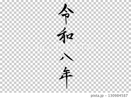 筆文字「令和八年」漢字イラスト 筆文字「令和八年」漢字イラスト 130984587