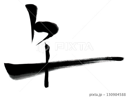 水墨風筆文字「午」イラスト 130984588