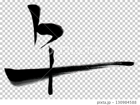 水墨風筆文字「午」イラスト 130984588