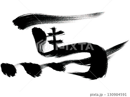 水墨風筆文字「馬」イラスト 130984591
