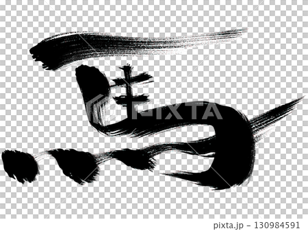 水墨風筆文字「馬」イラスト 130984591