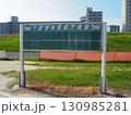 河川敷に設置された野球のスコアボード 130985281