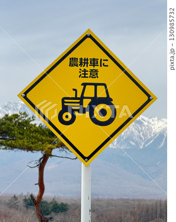 農耕車に注意の看板、長野県野辺山 130985732