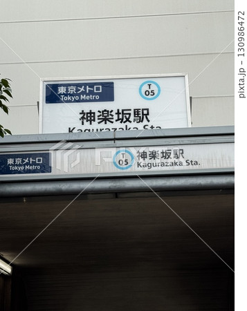牛込柳町駅周辺 130986472