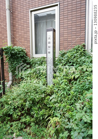 新撰組　試衛館稲荷神社 130988235