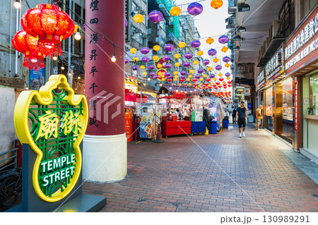 香港の夜市 廟街(テンプルストリート) 香港の夜市 廟街(テンプルストリート) 130989291