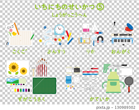 一日の生活（小学校編）5 130989302