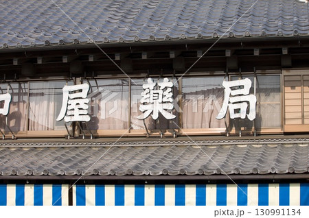 古い薬局の看板 130991134