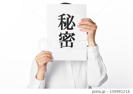 秘密と書かれた紙を持つ人物 130991218