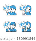 反対する人のイラストセット 130991844
