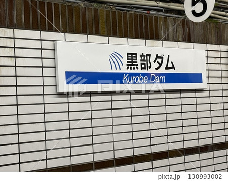 黒部ダム 130993002