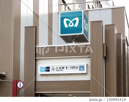 東京メトロ　入谷駅　東京都 130993419