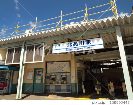 京急 北品川駅 東京都 京急 北品川駅 東京都 130993445