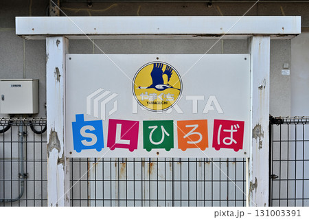 小郡駅（おごほり駅）の様子　現在の「新山口駅」 131003391