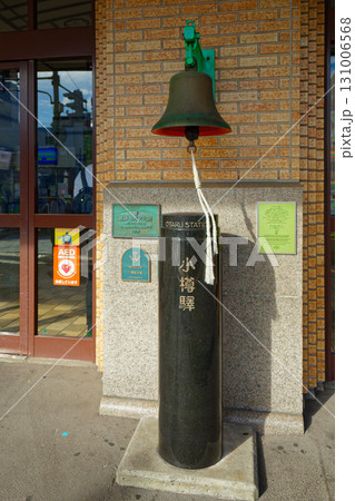 小樽駅の鐘 小樽駅の鐘 131006568