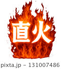 直火焼き 131007486