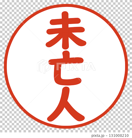 寡婦印章 131008210