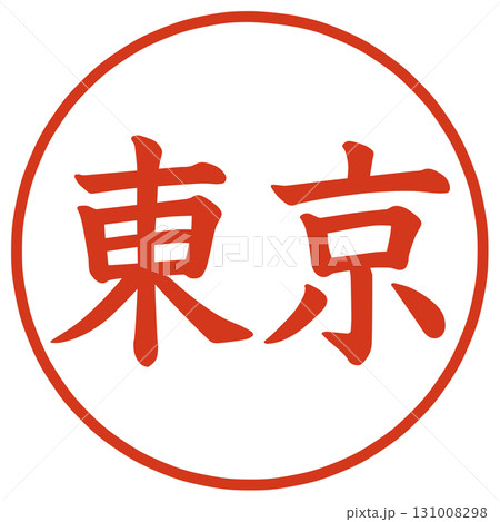 東京の文字のハンコ 131008298