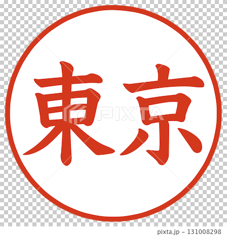 東京の文字のハンコ 131008298