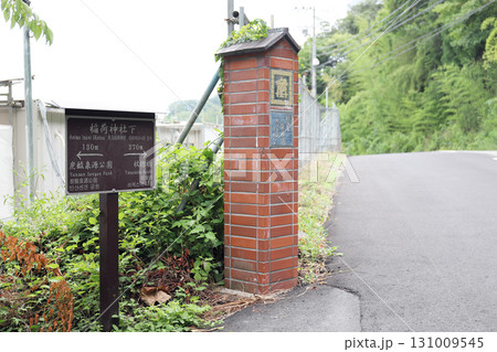 有馬温泉 稲荷神社下(兵庫県 神戸市) 有馬温泉 稲荷神社下(兵庫県 神戸市) 131009545